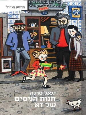 cover image of חנות הניסים של זא